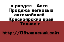  в раздел : Авто » Продажа легковых автомобилей . Красноярский край,Талнах г.